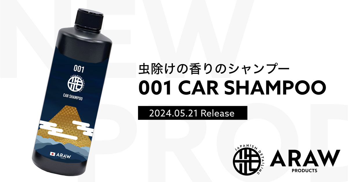 ARAW Products第一弾のカーシャンプー発売!
