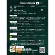 簡易コーティングスプレー(虫除けの香り)【002 Quick Detailer】ARAW Products
